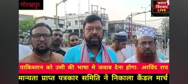 सहजनवा: पहलगाम आतंकी हमले के विरोध में मान्यता प्राप्त पत्रकार समिति द्वारा आयोजित केंडिल मार्च में साथियों के साथ शामिल हुआ