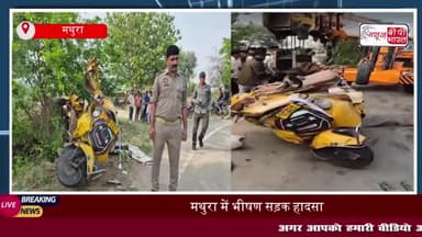 मथुरा में भीषण सड़क हादसा, थार और टेम्पो की टक्कर में चार की मौत
#मथुरा #थार #टेम्पो #टक्कर