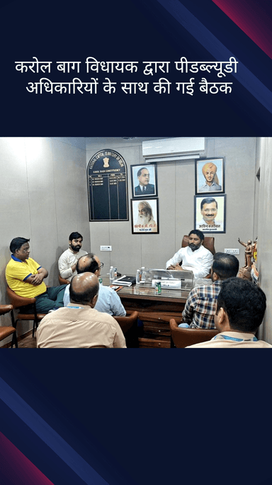 करोल बाग: करोल बाग विधानसभा के विधायक विशेष रवि ने पीडब्ल्यूडी अधिकारियों के साथ बैठक की