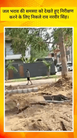 गुरुग्राम: गुरुग्राम में जलभराव की समस्या का निरीक्षण करने पहुंचे केंद्रीय मंत्री राव नरवीर सिंह