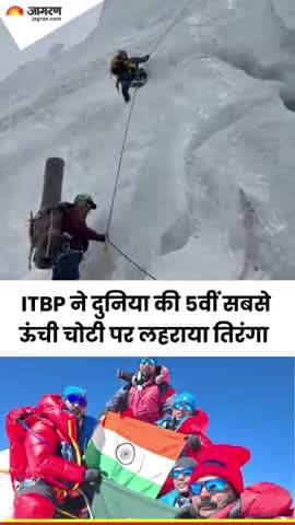 ITBP ने माउंट मकालू पर सफलतापूर्वक चढ़ाई कर एक नया कीर्तिमान रच दिया है। आईटीबीपी के जवानों ने दुनिया की पांचवीं सबसे