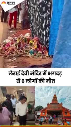 गोवा के श्रीगाओ में लैराई देवी मंदिर में भगदड़ मचने से 6 लोगों की मौत हो गई और 15 से अधिक घायल हो गए। 

#VIDEO