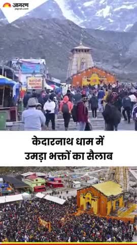 #VIDEO: केदारनाथ धाम में उमड़ा आस्था का सैलाब, एक ही दिन में 30,000 से अधिक श्रद्धालुओं ने किए दर्शन। 

#Kedarnath