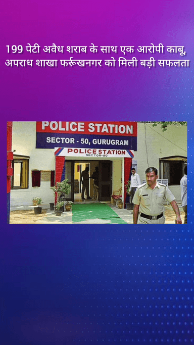 गुरुग्राम: 199 पेटी अवैध शराब के साथ एक आरोपी गिरफ्तार, अपराध शाखा फर्रूखनगर को मिली बड़ी सफलता