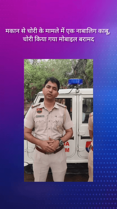 गुरुग्राम: मकान से चोरी के मामले में नाबालिग गिरफ्तार, चोरी गया मोबाइल बरामद