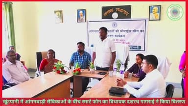 #खूंटपानी में आंगनबाड़ी सेविकाओं के बीच स्मार्ट फोन का विधायक दशरथ गागराई ने किया वितरण।