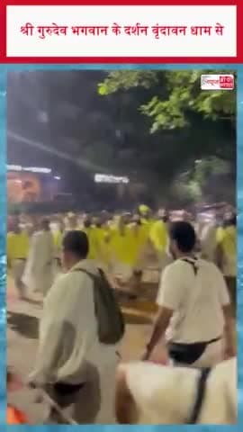 श्री गुरुदेव भगवान के दर्शन वृंदावन धाम से
#ShriGurudev #VrindavanDham #GurudevDarshan #DivineDarshan #