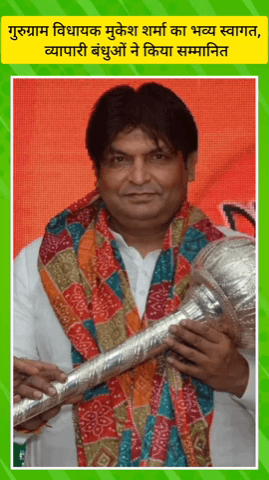 गुरुग्राम: गुरुग्राम विधायक मुकेश शर्मा का भव्य स्वागत, व्यापारी बंधुओं ने किया सम्मानित