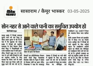 सिंचाई का चुस्त दुरुस्त   व्यवस्था  हेतु जिलाधिकारी कैमुर को ज्ञापन। सिंचाई में कोई परेशानी ना हो।