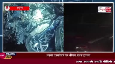 यमुना एक्सप्रेसवे पर भीषण सड़क हादसा, दो की मौत, तीन घायल
#यमुना #एक्सप्रेसवे #सड़क #हादसा #मौत