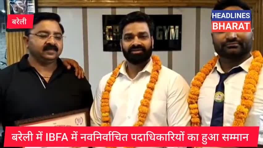बरेली में IBFA में नवनिर्वाचित पदाधिकारियों का हुआ सम्मान #headlinesbharat @headlinesbharat