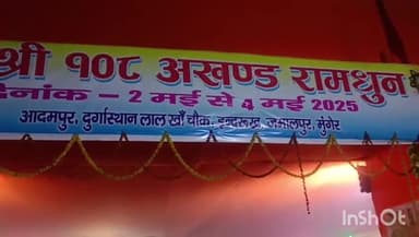 मुंगेर: आदमपुर दुर्गा स्थान में 48 घंटे का अखंड रामधुन का हुआ समापन, हरे राम हरे कृष्णा से भक्तिमय हुआ माहौल