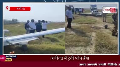 Aligarh Plane Crash: अलीगढ़ में 4 सीटर ट्रेनी विमान क्रैश, एयरपोर्ट की दीवार से जा टकराया
#Aligarh #Plane #Crash #अलीगढ़
