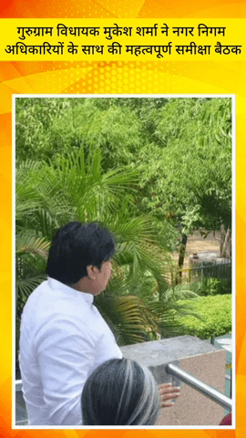 गुरुग्राम: गुरुग्राम विधायक मुकेश शर्मा ने नगर निगम अधिकारियों के साथ की महत्वपूर्ण समीक्षा बैठक