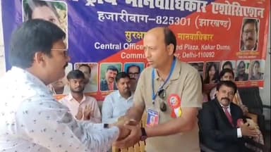 हज़ारीबाग: हजारीबाग में अंतरराष्ट्रीय मानवाधिकार एसोसिएशन की बैठक संपन्न, पुरानी कमेटी को किया गया भंग