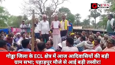 झारखंड : गोड्डा जिला के ECL क्षेत्र में आज आदिवासियों की बड़ी ग्राम सभा; पहाड़पुर मौजे से आई बड़ी तस्वीर! #ecl #lalmatia
