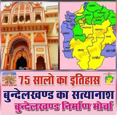 *जन जागरण बहुत हो चुका*, 
       *आइए अपने संघर्ष से अपना बुंदेलखंड राज्य बनवाए*।
               जय बुंदेलखंड