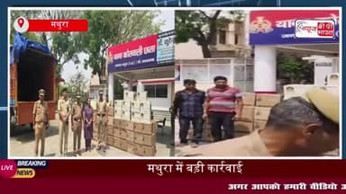 मथुरा पुलिस की बड़ी कार्रवाई: 120 पेटी अवैध शराब के साथ दो तस्कर किए गिरफ्तार
#मथुरा #पुलिस #कार्रवाई