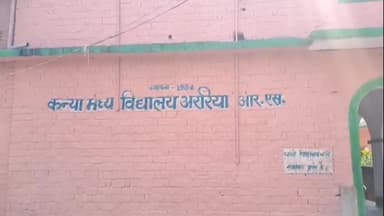 अररिया: कन्या मध्य विद्यालय अररिया आरएस में शिक्षकों की है कमी, स्कूल के स्टूडेंट शिक्षक बहाली की लगा रहे हैं गुहार #jansamasya