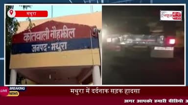 नौहझील में अज्ञात वाहन की टक्कर से युवक की मौत, परिवार में मचा कोहराम
#नौहझील #वाहन #टक्कर #युवक #मौत