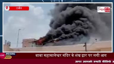 उज्जैन: बाबा महाकालेश्वर मंदिर के शंख द्वार पर लगी भीषण आग, दमकल की गाड़ियों ने आग पाया काबू
#उज्जैन #बाबा #महाकालेश्वर