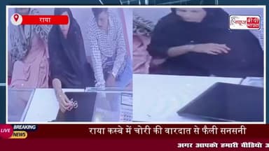 मथुरा के राया में चोरी की घटना, ज्वैलर्स की दुकान से सोने के कुंडल चोरी, CCTV में कैद हुई वारदात
#मथुरा #राया #चोरी
