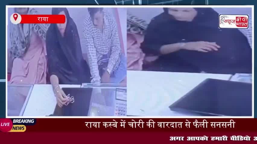 मथुरा के राया में चोरी की घटना, ज्वैलर्स की दुकान से सोने के कुंडल चोरी, CCTV में कैद हुई वारदात
#मथुरा #राया #चोरी