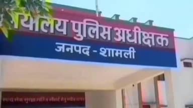 शामली: उधम सिंह स्टेडियम में होगी मेरठ जोन की 42वीं अंतर जनपदीय पुलिस बैडमिंटन व टेबल टेनिस प्रतियोगिता, उद्घाटन करेंगे डीएम
