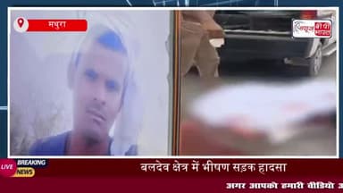 मथुरा में तेज रफ्तार ट्रक ने बाइक सवार को रौंदा, मौके पर मौत, भीड़ ने चालक को पकड़ पुलिस के हवाले किया