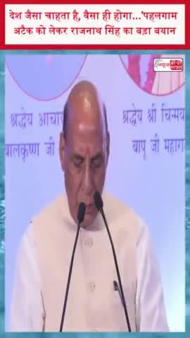 देश जैसा चाहता है, वैसा ही होगा...', पहलगाम अटैक को लेकर राजनाथ सिंह का बड़ा बयान