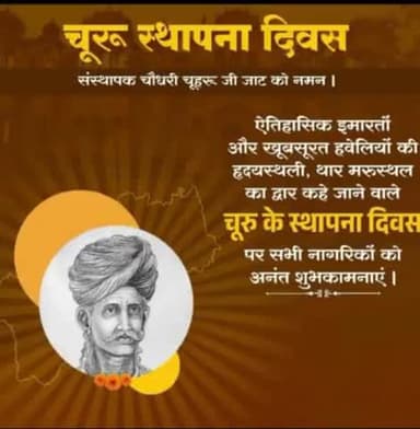 चूरू स्थापना दिवस की हार्दिक शुभकामनाएं सभी ko