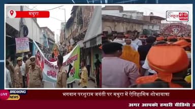 मथुरा में निकाली गयी भगवान परशुराम की दिव्य शोभायात्रा, श्रद्धा का उमड़ा सैलाब; झांकियों ने मोहा मन