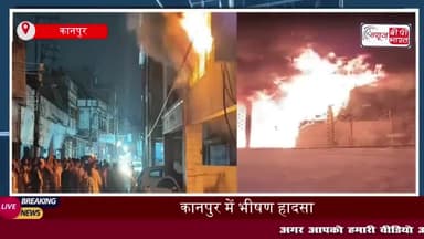 कानपुर में भीषण अग्निकांड: पांच मंजिला इमारत में लगी आग, एक ही परिवार के 5 लोगों की मौत
#कानपुर #भीषण #अग्निकांड