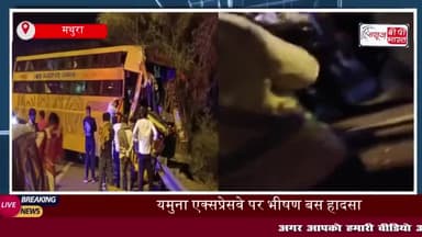 यमुना एक्सप्रेसवे पर भीषण सड़क हादसा: स्लीपर बस ने रोडवेज को मारी टक्कर, एक की मौत 24 घायल
#यमुना #एक्सप्रेसवे #भीषण