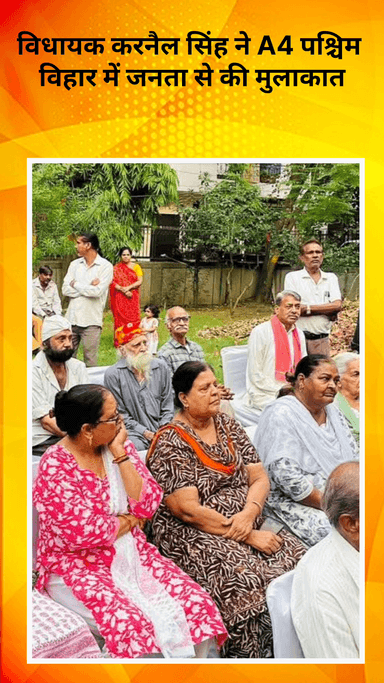सरस्वती विहार: विधायक करनैल सिंह ने A4 पश्चिम विहार में जनता से मुलाकात की, विकास योजनाओं पर चर्चा हुई