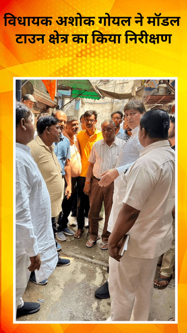 मॉडल टाऊन: मॉडल टाउन क्षेत्र का विधायक अशोक गोयल ने किया निरीक्षण, समस्याओं के समाधान के दिए निर्देश