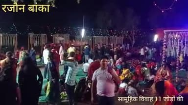 रजौन बांका सोहनी गांव में आयोजित सामूहिक विवाह में 11 जोड़े सूत्र में शुभ विवाह