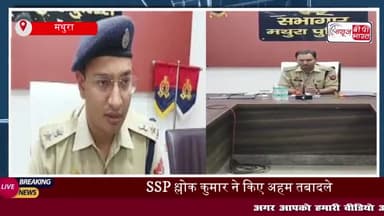 मथुरा: गोवर्धन और नौहझील थानों में प्रभारी बदले, SSP ने किया फेरबदल
#मथुरा #गोवर्धन #नौहझील #थानों #प्रभारी #SSP