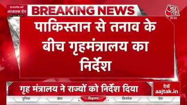 भारत-पाक तनाव के बीच 1971 के 53 साल बाद गृह मंत्रालय का सभी राज्यों को निर्देश