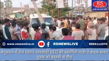 बेगूसराय में तेज रफ्तार नावकोठी BEO की स्कार्पियो गाड़ी ने बाइक सवार यूवक को बेरहमी से रौंदा