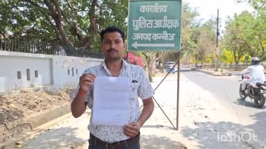 कन्नौज: सदर कोतवाली क्षेत्र के गंगधरा पुर गांव में गाली-गलौज का विरोध करने पर हुई मारपीट, पीड़ित ने एसपी ऑफिस में शिकायत दी