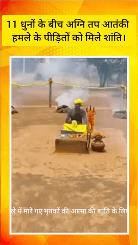 गुरुग्राम: गुरुग्राम के सोहना में 11 धुनों के बीच अग्नि तप, आतंकी हमले के पीड़ितों को मिली शांति