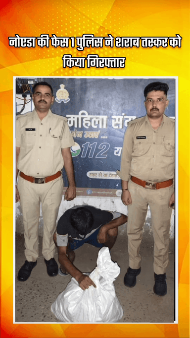 गौतम बुद्ध नगर: नोएडा की फेस 1 पुलिस ने शराब तस्कर को किया गिरफ्तार