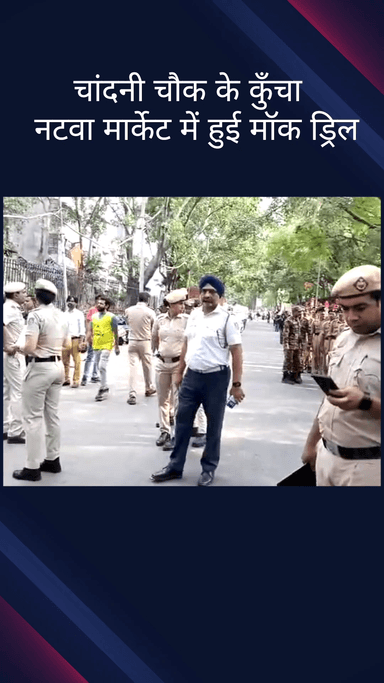 कोतवाली: चांदनी चौक के कुँचा नटवा मार्केट में मॉक ड्रिल आयोजित