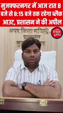 मुजफ्फरनगर में आज रात 8 बजे से सवा 8 बजे तक रहेगा ब्लैक आउट, प्रशासन ने की अपील
#muzaffarnagar #muzaffarnagarnews #CivilDefence #mockdrill