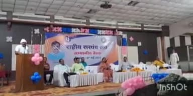 सोहागपुर: राष्ट्रीय सरपंच संघ की संभागीय बैठक संपन्न, नगर के मानस भवन में संभाग भर के सरपंच हुए शामिल