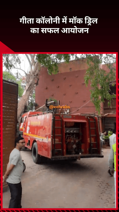 विवेक विहार: दिल्ली के गीता कॉलोनी में सफल मॉक ड्रिल का आयोजन किया गया #operationsindoor