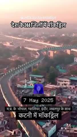 देश के 244 जिलों मे मार्कड्रिल m.p के भोपाल,ग्वालियर,इंदौर,जबलपुर,कटनी मे #sanjuthakur0999 #attek