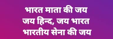 सेना जिन्दाबाद , जय हिन्द, जय भारत