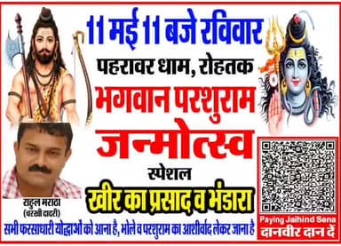 योद्धा पार्ट–2
#ParshuramJayanti #11मई11बजे_रविवार_पहरावर #pahravar #नवीन_जयहिन्द #JaiHind #फरसाधारी